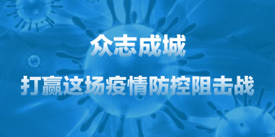共抗疫情，天坦在行動(dòng)