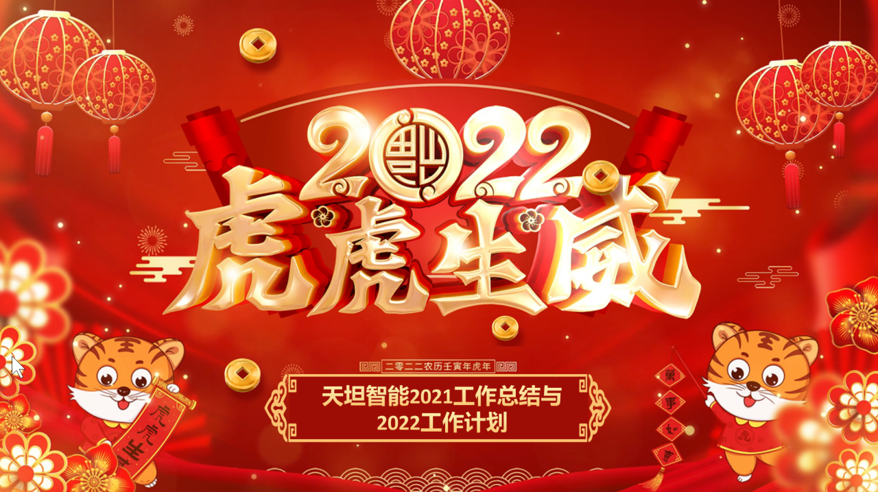 龍騰虎躍齊相聚，天坦智能召開(kāi)年度工作總結與計劃會(huì )議