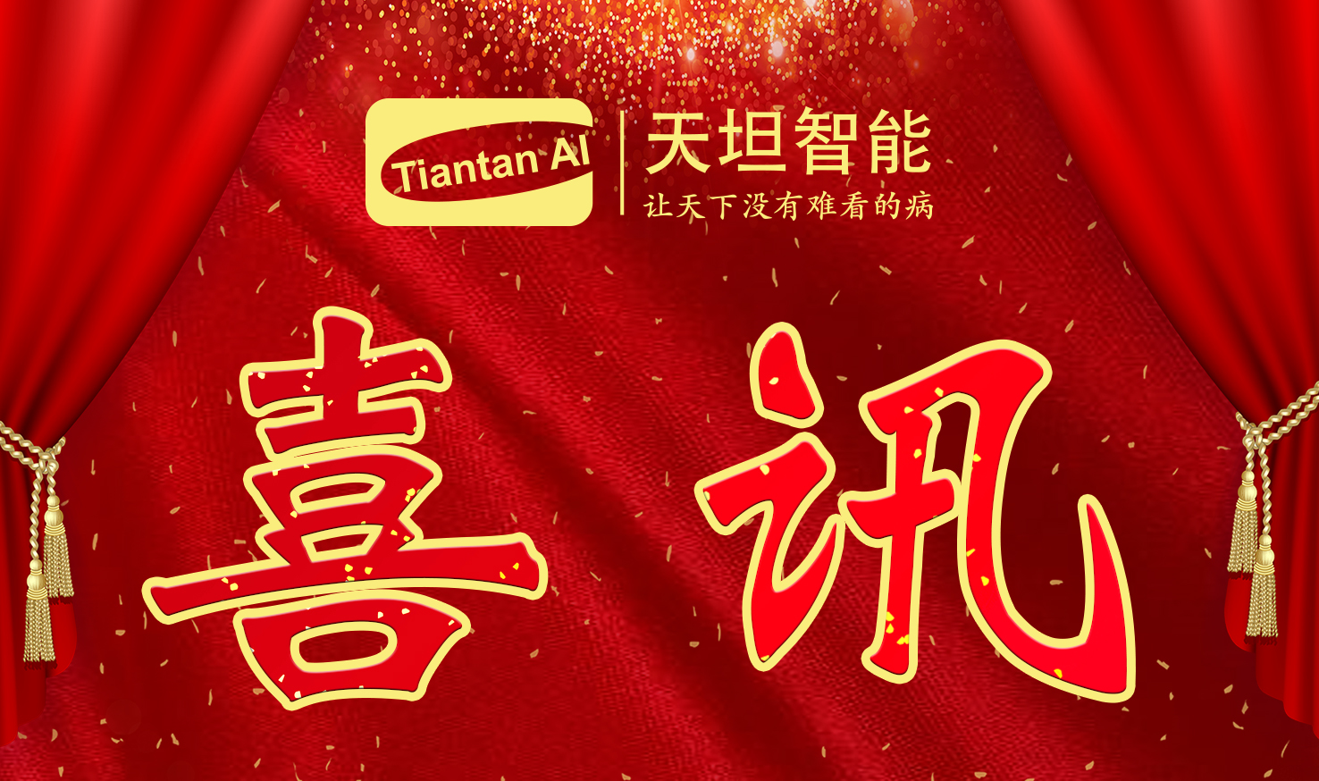 喜訊！北京天坦智能入選北京市2022年度“專(zhuān)精特新”名單