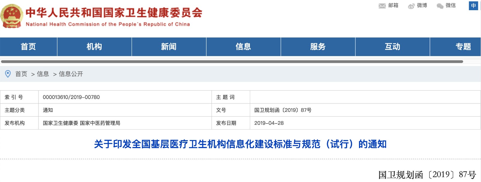 國家發(fā)文！明確基層醫院信息化建設基本內容和要求